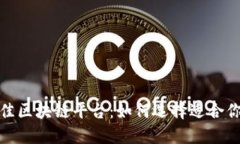 探索最佳区块链平台：如