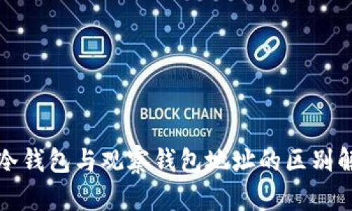 TP冷钱包与观察钱包地址的区别解析