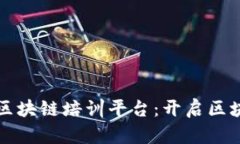 全面探索混合区块链培训