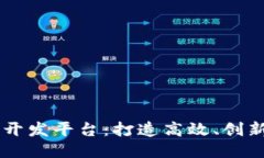 区块链第三方开发平台：