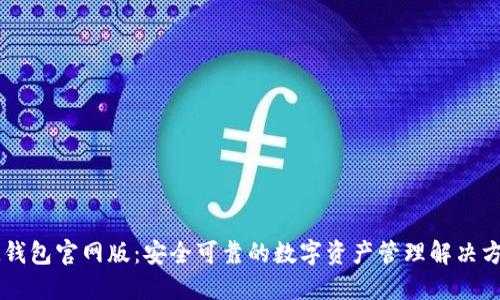 IM钱包官网版：安全可靠的数字资产管理解决方案