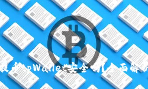 欧易交易所提币tpWallet安全吗？全面解析与用户指导