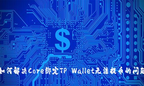 如何解决Core绑定TP Wallet无法提币的问题