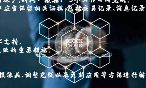   解决tpWallet扫码提示无法识别二维码的问题指南 / 
 guanjianci tpWallet, 二维码, 扫码失败, 数字钱包 /guanjianci 

引言
随着数字货币的普及，越来越多的人开始使用数字钱包，如tpWallet等。tpWallet是一款方便快捷的数字资产管理工具，用户可以通过它进行转账、收款及其他金融操作。然而，有些用户在使用tpWallet进行扫码时，可能会遇到