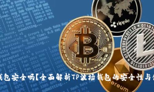 TP波场钱包安全吗？全面解析TP波场钱包的安全性与使用技巧