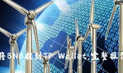 如何将BNB提到TP Wallet：完