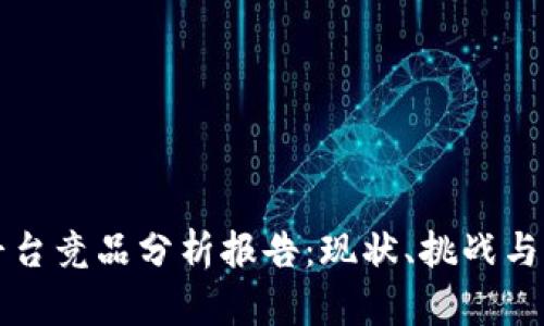 区块链溯源平台竞品分析报告：现状、挑战与未来发展趋势