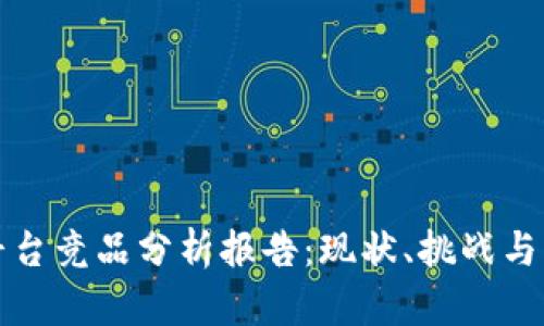 区块链溯源平台竞品分析报告：现状、挑战与未来发展趋势