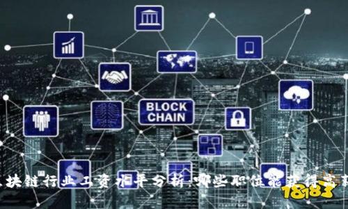 区块链行业工资水平分析：哪些职位能获得高薪？