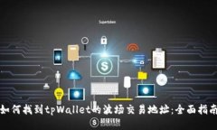 如何找到tpWallet的波场交易