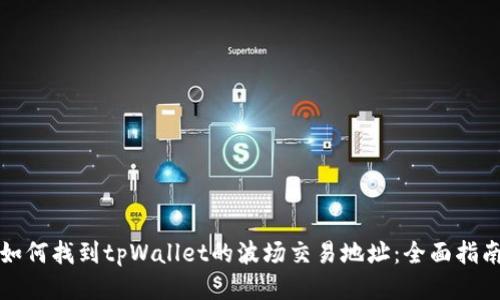 如何找到tpWallet的波场交易地址：全面指南