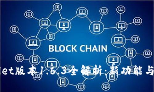 苹果版tpWallet版本1.6.3全解析：新功能与用户体验提升