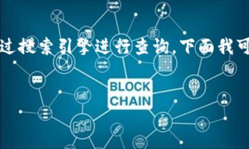 关于“福建区块链云平台”的具体网址，我无法提供实时的互联网链接，但通常可以通过搜索引擎进行查询。下面我可以为你提供一个框架，来帮助你了解如何撰写一个关于“福建区块链云平台”的文章。


福建区块链云平台：推动数字经济发展的新引擎