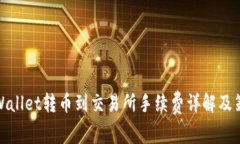 tpWallet转币到交易所手续费