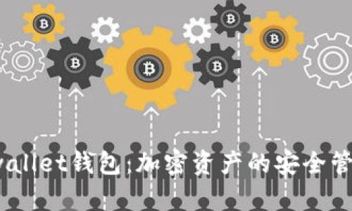 全面解析Bitwallet钱包：加密资产的安全管理与使用指南