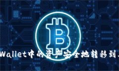 如何将tpWallet中的资产安全