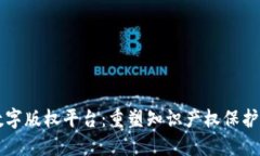 区块链数字版权平台：重