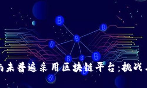 企业为何尚未普遍采用区块链平台：挑战与机遇分析