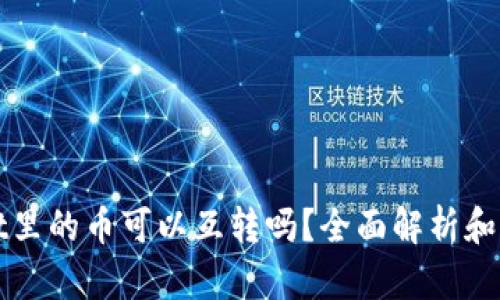 tpWallet里的币可以互转吗？全面解析和实用指南