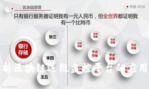 全面解析区块链运维监控平台的应用与发展