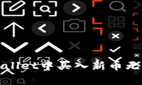 如何解决tpWallet中买入新币无法卖出的困扰