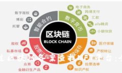 如何通过区块链备案查找