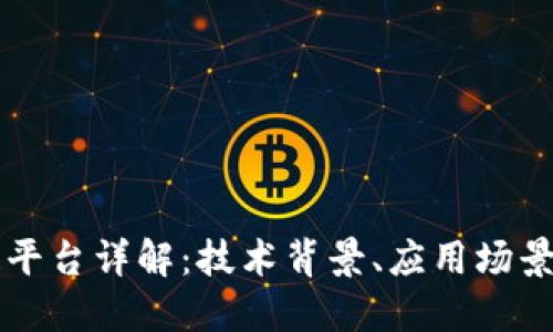 云南工行区块链平台详解：技术背景、应用场景及未来发展趋势