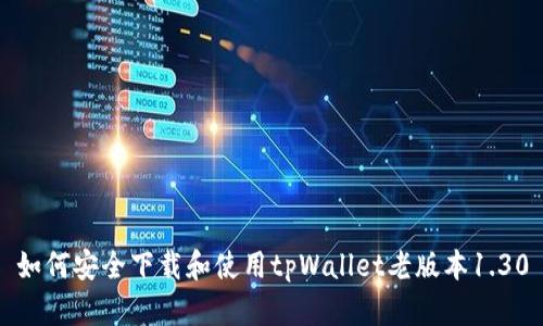 如何安全下载和使用tpWallet老版本1.30