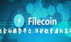 娄底区块链金融报警平台