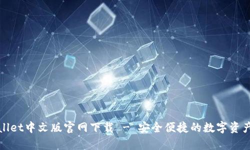 tpWallet中文版官网下载 - 安全便捷的数字资产钱包