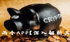 tpWallet为什么有两个APP？深