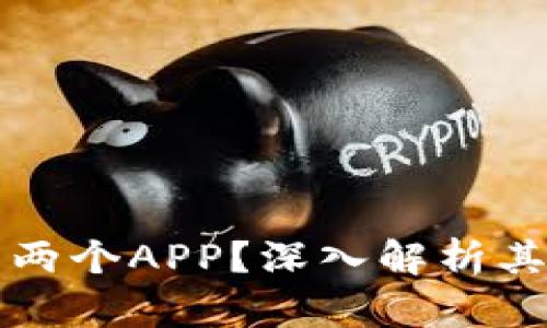 tpWallet为什么有两个APP？深入解析其背后的原因与优势