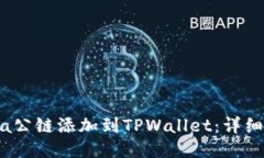 如何将Luna公链添加到TPW