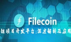 区块链项目开发平台：深