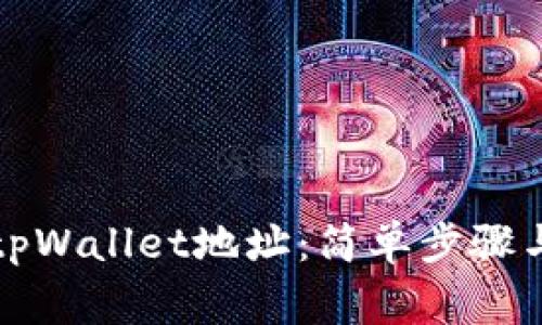如何查找tpWallet地址：简单步骤与注意事项