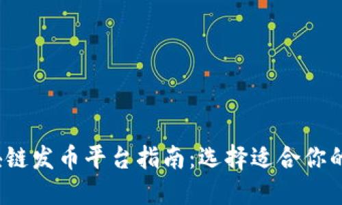 2023年最佳区块链发币平台指南：选择适合你的项目的理想方案