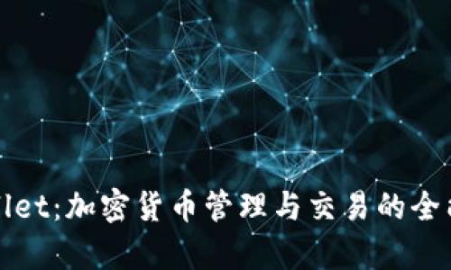 tpWallet：加密货币管理与交易的全能工具