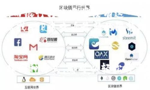   tpWallet存钱指南：如何轻松安全地为您的数字钱包充值 / 
 guanjianci tpWallet, 数字钱包, 存钱, 充值 /guanjianci 

随着数字货币和电子支付的快速发展，越来越多的人开始使用数字钱包来管理他们的资金。tpWallet作为一种广受欢迎的数字钱包，提供了多种便捷的存钱方式。本文将详细介绍如何在tpWallet中存钱，包括不同的方法、步骤和相关注意事项。

tpWallet简介
tpWallet是一款支持多种数字资产的电子钱包，旨在为用户提供安全、便捷的数字货币管理服务。用户可以通过tpWallet方便地进行充值、转账和交易。tpWallet以其用户友好的界面和高安全性赢得了广大用户的信任。

如何在tpWallet中存钱
存钱到tpWallet实际上是一个简单的过程，无论是通过银行转账、信用卡充值，还是通过其他数字资产的转换，用户都能轻松完成。我们将分步介绍几种常见的方法。

h4方法一：通过银行转账存钱/h4
银行转账是最常见的存钱方式之一。使用这种方式，用户只需将资金从自己的银行账户转到tpWallet指定的账户。以下是具体步骤：
1. 登录tpWallet账户，进入“资金管理”页面。
2. 选择“充值”选项，并选择银行转账方式。
3. 系统会提供一个指定的银行账户信息，包括账户名、账号和附加说明。
4. 打开您的网银，选择转账功能，输入您在tpWallet上获得的账户信息，填入相应的金额，并确认转账。
5. 转账完成后，返回tpWallet，查看是否成功入账。通常，银行转账需要一些时间才能完成。

h4方法二：通过信用卡充值/h4
对于喜欢使用信用卡的用户，tpWallet同样提供了信用卡充值的功能。以下是通过信用卡充值的步骤：
1. 登录tpWallet账户，进入“充值”页面。
2. 选择信用卡作为支付方式。
3. 输入您的信用卡信息，包括卡号、有效期和安全码。
4. 输入您希望充值的金额，并确认。
5. 交易成功后，资金会迅速入账至您的tpWallet账户。

h4方法三：使用数字货币转账/h4
如果您手中有其他数字货币，可以选择将这些数字货币转入tpWallet。以下是相关步骤：
1. 登录tpWallet，进入“充值”页面。
2. 选择“数字货币转账”选项，并选择相应的币种。
3. 系统将生成一个接收地址，确保记录下来。
4. 在您持有数字货币的钱包中，选择转账功能，输入tpWallet提供的接收地址和转账金额。
5. 提交转账请求，等待确认，资金将在几分钟内入账。

充值时需要注意的事项
在存钱过程中，用户需要注意以下几项重要事项，以确保交易顺利进行：
1. 确认账户信息：无论是银行转账还是数字货币转账，务必核实接收账号信息是否准确，避免因输入错误导致资金丢失。
2. 手续费：不同的充值方式可能会涉及手续费，建议用户提前了解相关费用，以避免不必要的损失。
3. 处理时间：不同的充值方式处理时间有别，银行转账通常较慢，而信用卡和数字货币转账较为迅速。用户应根据实际需求选择方式。
4. 安全性：务必确保在安全的网络环境下进行充值，如在可信任的设备上进行操作，避免使用公共Wi-Fi等。

相关问题解答

h4问题一：tpWallet支持哪些充值方式？/h4
tpWallet支持多种充值方式，以方便用户的资金管理。主要包括银行转账、信用卡充值以及数字货币转账。每种方式都有其特点，用户可以根据自己的需求和情况进行选择。
1. **银行转账**：适合大额资金转移，费用相对较低，但处理时间可能较长，通常需要1-3个工作日。
2. **信用卡充值**：适合日常小额充值，手续费相对较高，但到账速度快，通常在几分钟内完成。
3. **数字货币转账**：适合持有其他数字货币的用户，转账速度快且手续费通常较低。用户可根据当前市场行情合理选择转账时机。
总结来说，用户在选择充值方式时应兼顾方便性、费用和到账时间，谨慎做出选择。

h4问题二：tpWallet的安全性如何保障？/h4
tpWallet非常重视用户资金的安全性，采取了一系列严格的安全措施来保护用户的资产：
1. **数据加密**：tpWallet采用行业标准的加密技术，确保用户的个人信息和交易数据不被泄露。
2. **双因素认证**：用户在登录账户或进行资金操作时，必须通过双因素认证进一步验证身份，降低账户被盗的风险。
3. **实时监控**：tpWallet设有专门的安全团队，实时监控系统异常，及时处理可能存在的安全威胁。
4. **资金保险**：tpWallet还为用户的资金提供保险，保障在极端情况下用户的资产不会损失。
这些安全措施的实施使得tpWallet在数字钱包行业内建立了良好的信誉，使用户能够安心存款与交易。

h4问题三：如果存钱失败，应该怎么办？/h4
在使用tpWallet存钱的过程中，用户有时可能会遇到存钱失败的情况。这可能由多种原因引起，如网络问题、账户信息错误等。用户在此情况下应采取以下措施：
1. **检查网络连接**：确保网络正常，如果网络不稳定，可以尝试更换网络环境后再进行操作。
2. **确认账户信息**：再次核对输入的账户信息，确保无误。如果是数字货币转账，确认接收地址是否正确。
3. **查看交易状态**：在tpWallet账户中查看交易记录，确认是否已经提交了交易请求，了解处理进度。
4. **联系客服**：如果以上方法无法解决问题，可以联系tpWallet的客服团队，寻求专业帮助。通常客服会尽快帮助用户解决问题，确保资金安全。
总之，保持冷静，逐步排查问题，能够帮助用户有效地解决存钱失败的困扰。

h4问题四：tpWallet存钱是否有限额？/h4
tpWallet在存钱额度上会有一定的限制，主要由以下几个因素决定：
1. **账户类型**：不同类型的tpWallet账户可能有不同的存款限额。一般来说，实名认证用户的存款限额较高，而未实名认证用户会受到一定的限制。
2. **充值方式**：不同的充值方式可能设置了不同的单笔和日累计限额。例如，信用卡充值可能会设有限额，而银行转账通常没有这一限制。
3. **平台政策**：tpWallet可能会根据监管要求和内部风控政策调整存款限额。用户可以在平台的官方网站或APP中查看最新的限额政策。
总之，在进行大额存款之前，建议用户提前了解相关政策，以免因额度限制导致操作失败。

总结来说，tpWallet为用户提供了多种方便的存钱方式，并在安全性和便捷性上做出了充分保障。无论您选择哪种方式，都可以轻松将资金存入tpWallet，享受数字钱包带来的便利生活。