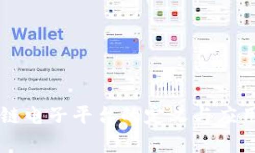 区块链电子平台的定义与应用解析