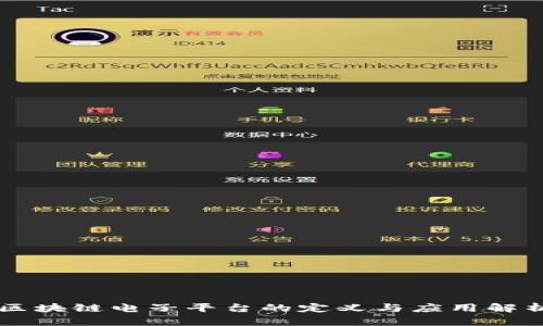 区块链电子平台的定义与应用解析