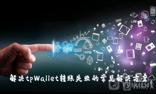 解决tpWallet转账失败的常见解决方案