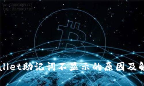 红tpWallet助记词不显示的原因及解决办法