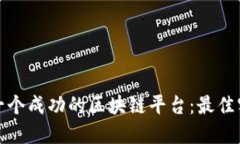 如何设计一个成功的区块