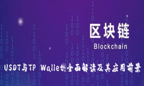 USDT与TP Wallet：全面解读及其应用前景