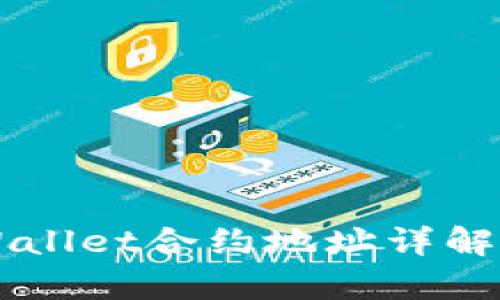 中本聪tpWallet合约地址详解与操作指南