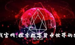 TPWallet钱官网：探索数字货