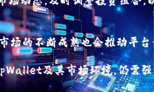    tpWallet一个月10%分红：如何实现稳定收益的投资新选择  / 
 guanjianci  区块链, 加密货币, 分红投资, tpWallet  /guanjianci 

随着区块链技术的不断发展，各类数字货币和相关投资工具逐渐走入大众视野。tpWallet作为一款新兴的加密货币钱包，不仅提供了安全存储的功能，更推出了每月10%的分红机制，吸引了大批投资者的关注。那么，tpWallet是如何实现这一分红的？作为投资者又该如何把握这个机会？在接下来的内容中，我们将对此进行深入探讨。

什么是tpWallet？
tpWallet是一款集成了多种功能的加密货币钱包。它不仅支持主流数字货币的存取和交易，更设有分红机制，允许用户通过持有特定资产获得定期收益。tpWallet的安全性和易用性使其成为用户追求稳定投资收益的一种新选择。

tpWallet的分红机制是什么？
tpWallet的分红机制相对简单。用户需要在钱包中持有指定的加密资产，每个月根据持有资产的数量，可获得相应的10%分红。这种收益来源于tpWallet平台的整体交易手续费、挖矿收益及其他经济活动。不同于股票分红，tpWallet的分红是以加密货币的形式发放，用户可以随时查看和管理自己的分红收入。

投资tpWallet的风险与收益
投资tpWallet就如同其他任何形式的投资，伴随着收益的同时也存在一定的风险。首先，加密货币市场波动性极大，价格的剧烈波动可能会导致投资者的本金损失；其次，平台的技术安全性以及管理水平也会影响用户的投资安全。因此，在选择tpWallet作为投资方式时，用户应充分了解市场动态，合理配置投资策略。

如何成为tpWallet的用户？
成为tpWallet的用户并不复杂。投资者只需下载官方的钱包APP，注册账号并完成身份验证。然后，用户需要按照平台的要求，存入指定的数字货币作为投资。经过这些步骤后，用户即可享有每月的10%分红，类似于储蓄账户的收益，但是收益更为可观。

tpWallet的性价比如何？
相较于其他形式的投资工具，tpWallet的分红机制提供了相对高的收益率。尤其是在目前市场利率较低的大环境下，tpWallet的10%收益率无疑是一个吸引人的投资选择。然而，用户也需考虑到市场风险以及技术风险。在选择tpWallet作为投资渠道时，建议用户评估自身的风险承受能力，以制定适合自己的投资策略。

tpWallet是否值得投资？
对于投资者而言，是否值得投资tpWallet要根据个人的财务目标和风险承受能力来决定。对于追求高收益且能承受市场波动的投资者来说，tpWallet无疑是一个不错的选择。然而，谨慎的态度也是必要的，投资者应考察平台的运营历史、用户评价及市场反应，以保证自身的资金安全。

tpWallet的客户支持服务如何？
tpWallet在客户支持服务这一块也做得相对不错。用户在使用过程中如遇到问题，可以通过官方提供的客服渠道进行咨询。平台不仅提供在线问答，还设有邮件支持和电话支持，以满足不同用户的需求。此外，tpWallet还会定期更新用户反馈和建议，以不断提升自身的服务质量。

如何提高在tpWallet的投资收益？
提高在tpWallet的投资收益，投资者可以从多个角度入手。首先，选择合适的投资时机非常重要，在市场低迷时增持资产以获得更高的分红；其次，关注市场动态，及时调整投资组合，以最大程度降低风险。此外，养成学习的习惯，通过研究相关行业新闻和技术分析，提升自己的投资决策能力。

tpWallet未来的发展前景
随着区块链技术的不断成熟，tpWallet的未来发展前景可期。随着用户基础的不断扩大，tpWallet或将引入更多的功能和服务，以增强用户体验。同时，市场的不断成熟也会推动平台付诸实施更多的创新，提升其在竞争中的优势。因此，从长远来看，tpWallet的投资潜力是值得期待的。

这些内容只是一个概述方向的引导，实际上具体的内容可以根据实际情况做出详细的研究与分析，确保充实的内容和相关性，帮助投资者更好地理解tpWallet及其市场环境。仍需强调这一领域的创新与变化时刻发生，投资者应持续学习并适时调整其投资策略。