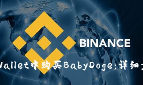 如何在tpWallet中购买BabyDoge：详细步骤与指南