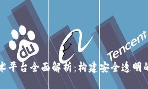 区块链防伪技术平台全面解析：构建安全透明的产品追溯系统