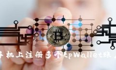 如何在一台手机上注册多